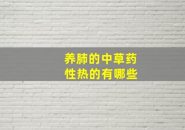 养肺的中草药 性热的有哪些